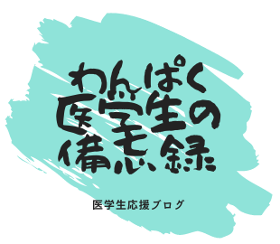 わんぱく医学生の備忘録